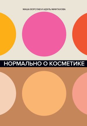 обложка книги Нормально о косметике автора Маша Ворслав