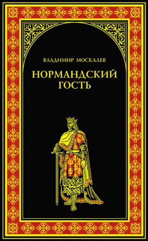 обложка книги Нормандский гость автора Владимир Москалев