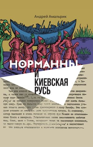 обложка книги Норманны и Киевская Русь автора Андрей Амальрик