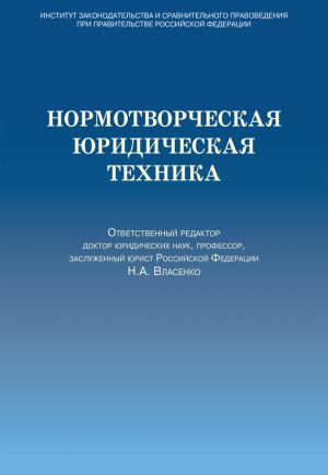 обложка книги Нормотворческая юридическая техника автора Коллектив Авторов