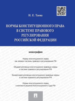 обложка книги Нормы конституционного права в системе правового регулирования Российской Федерации автора Наталья Таева