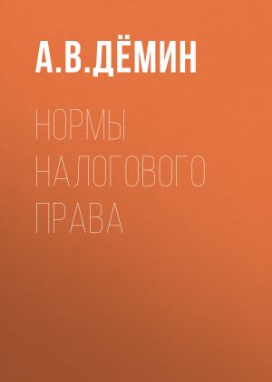 обложка книги Нормы налогового права автора Александр Демин