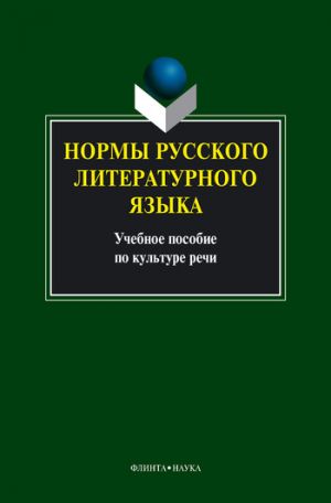 обложка книги Нормы русского литературного языка: учебное пособие автора Коллектив Авторов