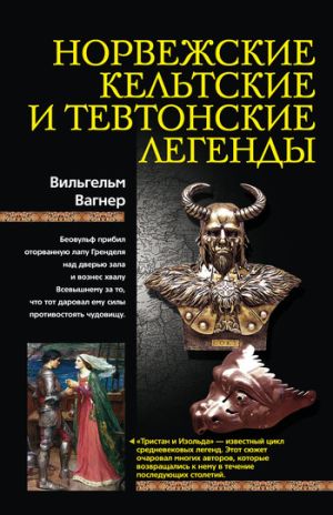 обложка книги Норвежские, кельтские и тевтонские легенды автора Вильгельм Вагнер