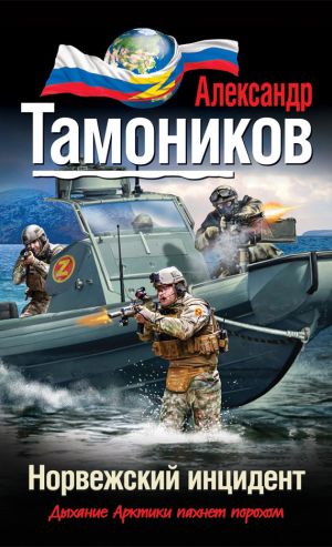 обложка книги Норвежский инцидент автора Александр Тамоников