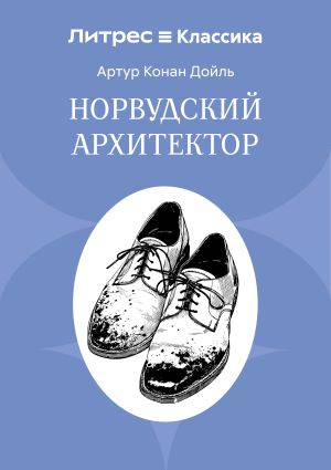 обложка книги Норвудский архитектор автора Артур Дойл