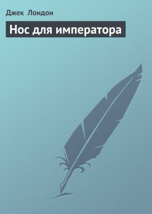 обложка книги Нос для императора автора Джек Лондон