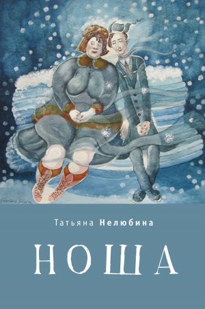 обложка книги Ноша автора Татьяна Нелюбина