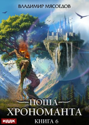 обложка книги Ноша Хрономанта. Книга 6 автора Владимир Мясоедов