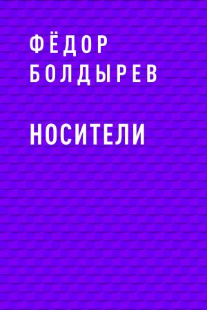 обложка книги Носители автора Фёдор Болдырев