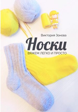 обложка книги Носки. Вяжем легко и просто автора Виктория Зонова