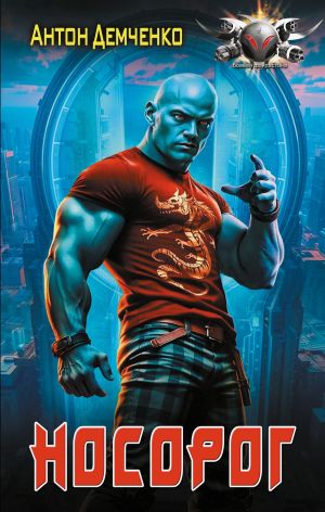 обложка книги Носорог автора Антон Демченко