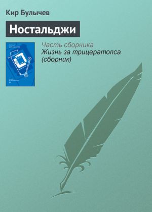 обложка книги Ностальджи автора Кир Булычев