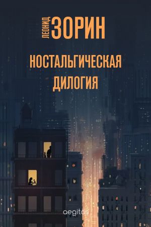 обложка книги Ностальгическая дилогия автора Леонид Зорин