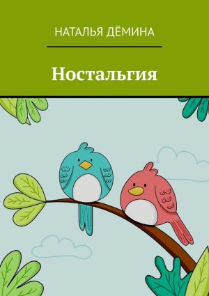 обложка книги Ностальгия автора Наталья Дёмина