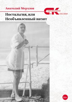 обложка книги Ностальгия, или Необъявленный визит автора Анатолий Мерзлов
