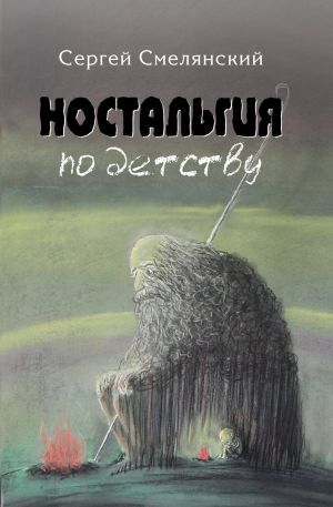 обложка книги Ностальгия по детству автора Сергей Смелянский