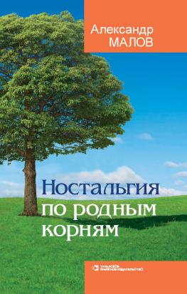 обложка книги Ностальгия по родным корням автора Александр Малов