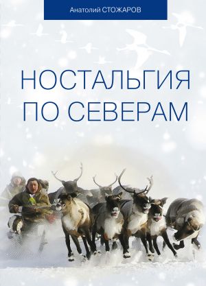 обложка книги Ностальгия по Северам автора Анатолий Стожаров