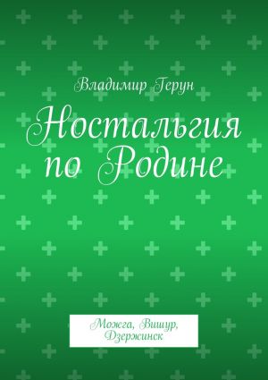 обложка книги Ностальгия по Родине. Можга, Вишур, Дзержинск автора Владимир Герун