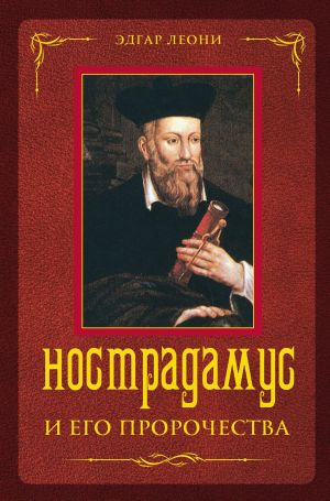 обложка книги Нострадамус и его пророчества автора Эдгар Леони