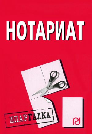 обложка книги Нотариат: Шпаргалка автора Коллектив Авторов