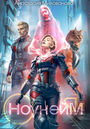 обложка книги Ноунейм автора Анастасия Милованова