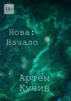 обложка книги Нова: Начало автора Артём Кучин
