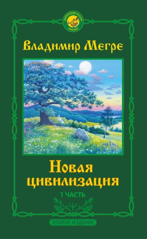 обложка книги Новая цивилизация. 1 часть. Второе издание автора Владимир Мегре