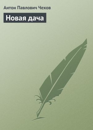 обложка книги Новая дача автора Антон Чехов