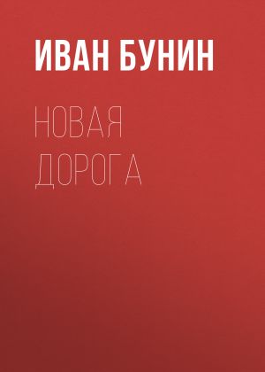 обложка книги Новая дорога автора Иван Бунин