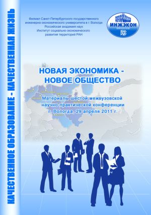 обложка книги Новая экономика – новое общество. Выпуск 6 автора Сборник статей