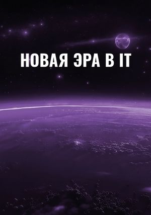 обложка книги Новая эра в IT автора Антон Макаров