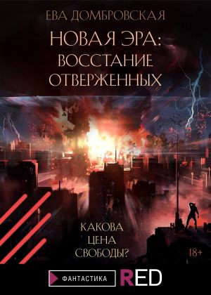 обложка книги Новая Эра: Восстание отверженных автора Ева Домбровская