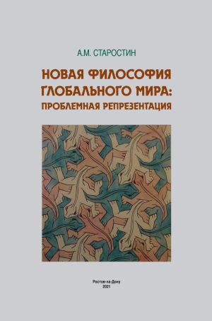 обложка книги Новая философия глобального мира: проблемная репрезентация автора Александр Старостин