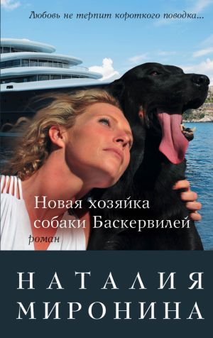 обложка книги Новая хозяйка собаки Баскервилей автора Наталия Миронина