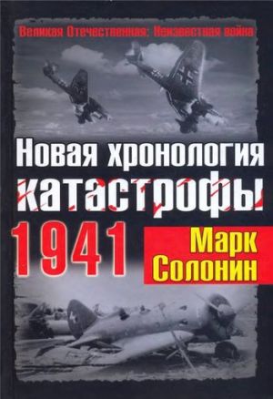 обложка книги Новая хронология катастрофы 1941 автора Марк Солонин