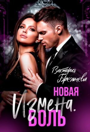 обложка книги Новая измена. Боль автора Виктория Брежнева