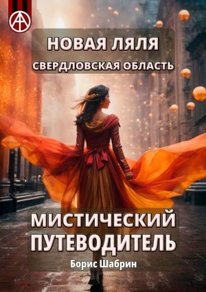 обложка книги Новая Ляля. Свердловская область. Мистический путеводитель автора Борис Шабрин