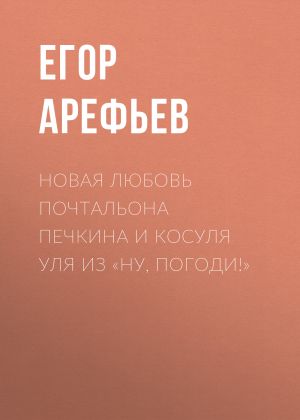 обложка книги Новая любовь почтальона Печкина и косуля Уля из «Ну, погоди!» автора Егор АРЕФЬЕВ