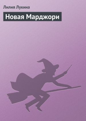обложка книги Новая Марджори автора Лилия Лукина