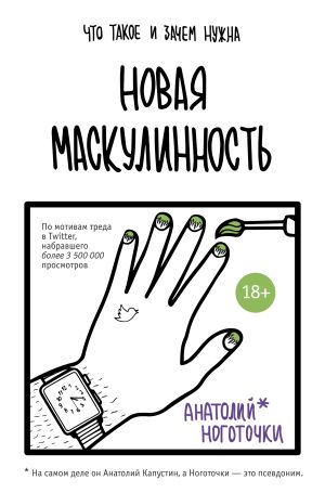 обложка книги Новая маскулинность: что такое и зачем она нужна автора Анатолий Ноготочки