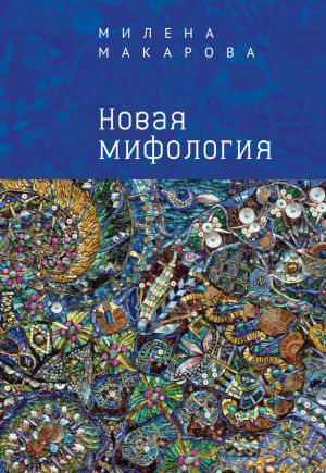 обложка книги Новая мифология автора Милена Макарова