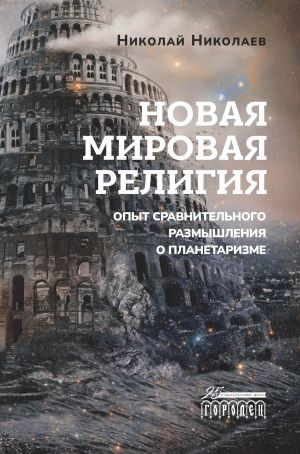 обложка книги Новая мировая религия. Опыт сравнительного размышления о планетаризме автора Николай Николаев