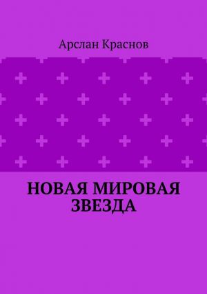 обложка книги Новая мировая звезда автора Арслан Краснов