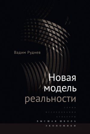 обложка книги Новая модель реальности автора Вадим Руднев