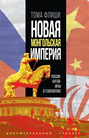 обложка книги Новая монгольская империя.Россия-Китай-Иран в геополитике автора Тома Флиши