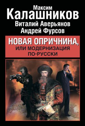 обложка книги Новая опричнина, или Модернизация по-русски автора Максим Калашников