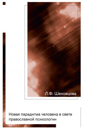 обложка книги Новая парадигма человека в свете православной психологии автора Лариса Шеховцова