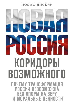 обложка книги Новая Россия. Коридоры возможного автора Иосиф Дискин